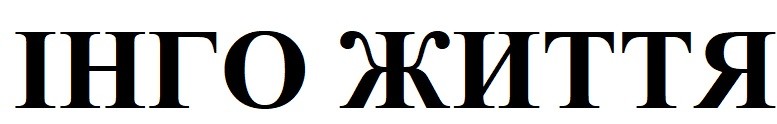інго життя