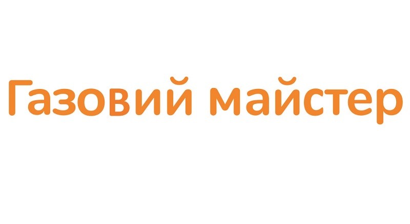 газовий майстер