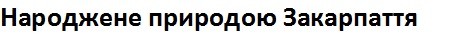 народжене природою закарпаття