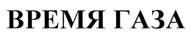 время газа