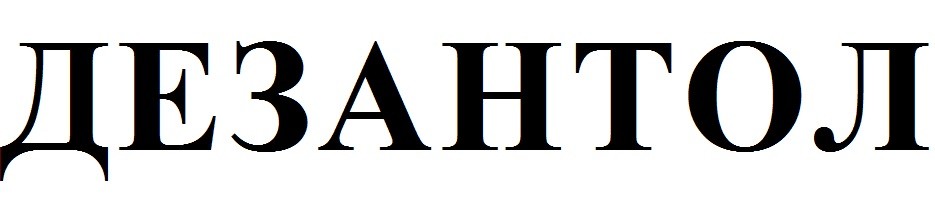 дезантол