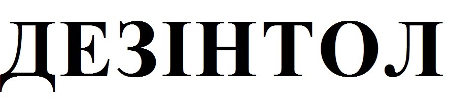 дезінтол