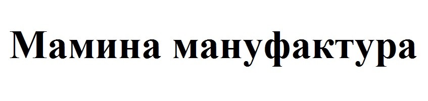 мамина мануфактура