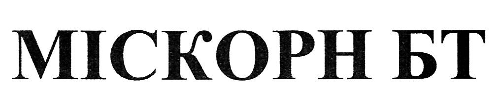 міскорн бт