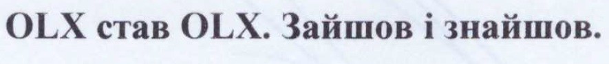 зайшов і знайшов