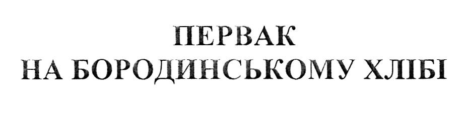 первак на бородинському хлібі