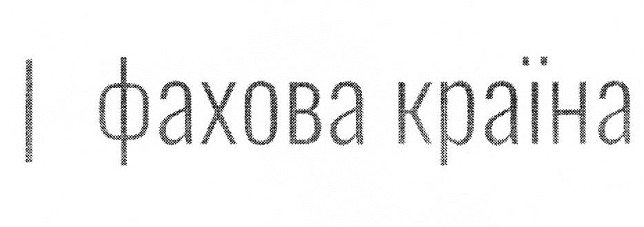 фахова країна