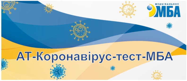 ат-коронавірус-тест-мба