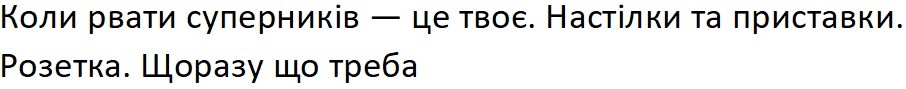 коли рвати суперників-це твоє