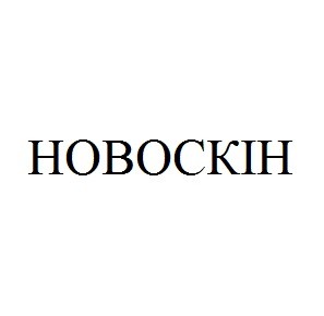 новоскін