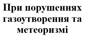 при порушеннях газоутворення та метеоризмі