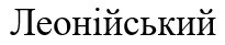 леонійський