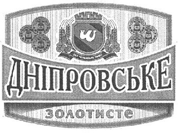 дніпровське золотисте