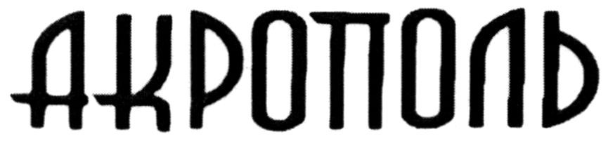акрополь