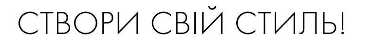 створи свій стиль