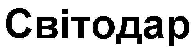 світодар