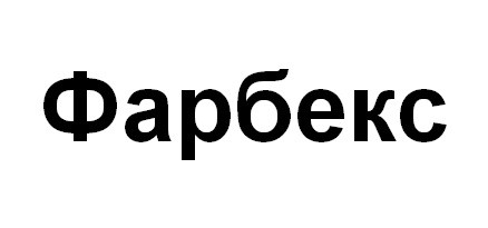 фарбекс