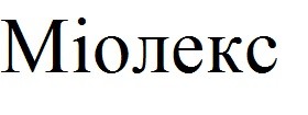 міолекс