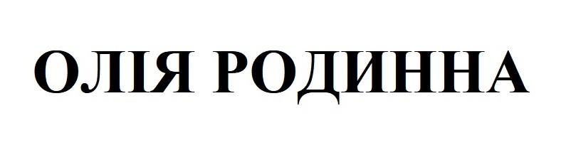 олія родинна