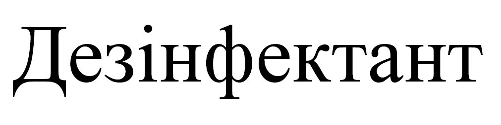 дезінфектант