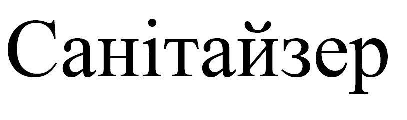 санітайзер
