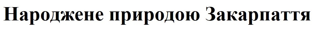 народжене природою закарпаття