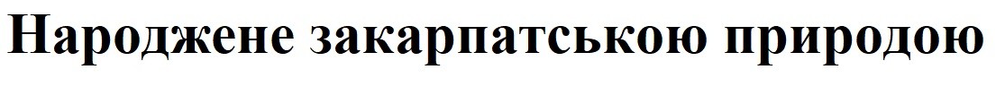 народжене закарпатською природою