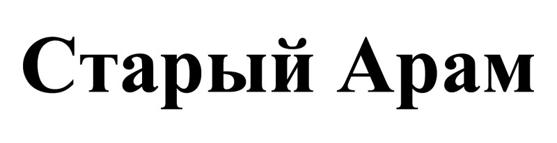 старый арам