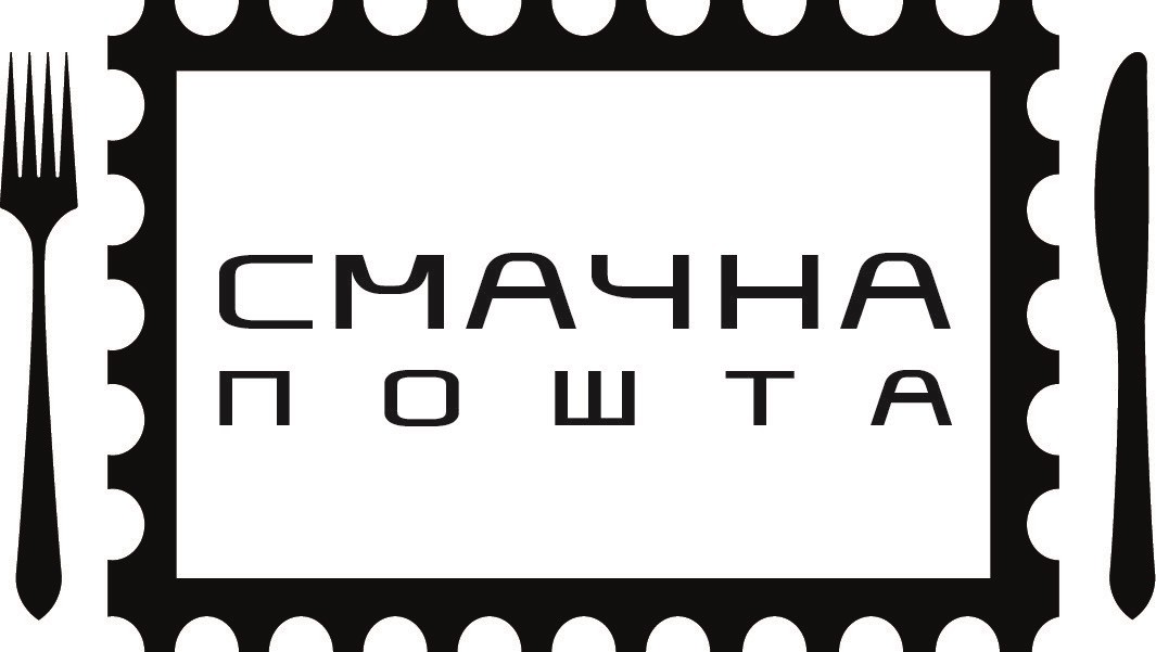 смачна пошта