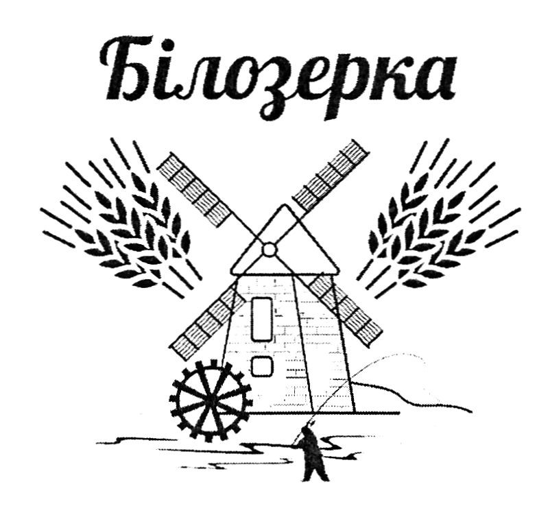 білозерка