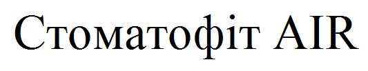 стоматофіт air