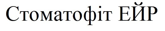 стоматофіт ейр