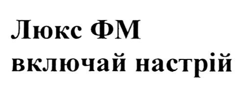 люкс фм включай настрій