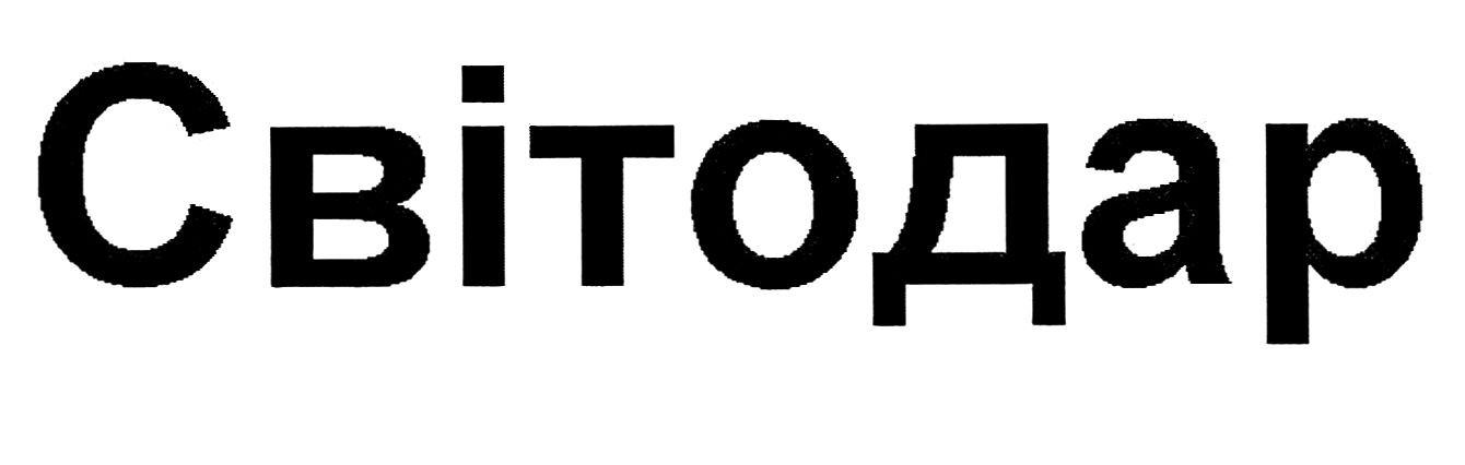 світодар