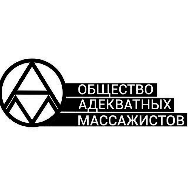 общество адекватных массажистов