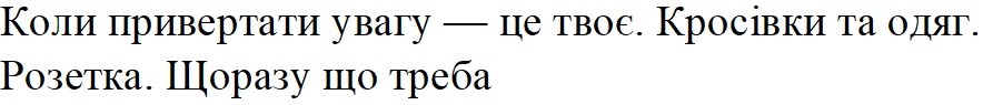 коли привертати увагу-це твоє