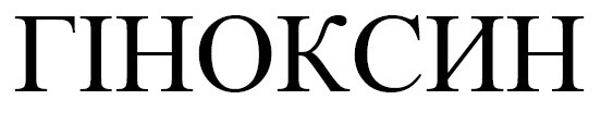 гіноксин