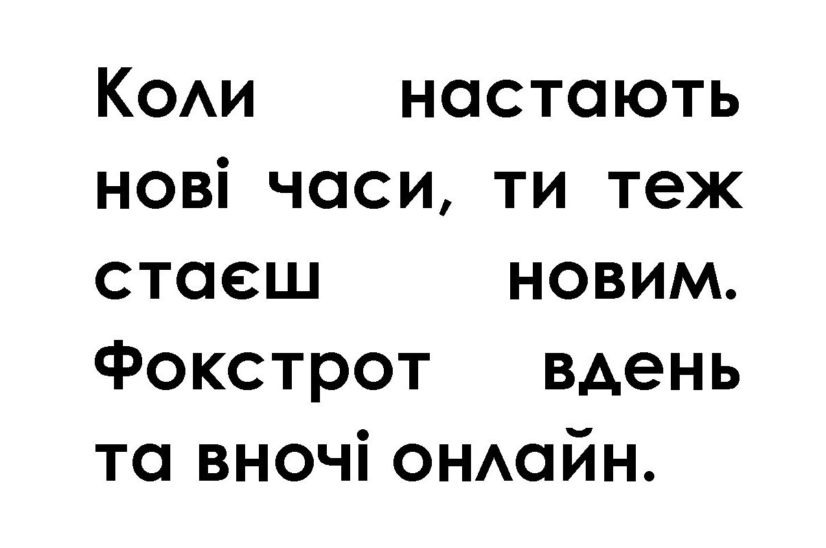 коли настають нові часи, ти теж стаєш новим