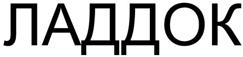 ладдок