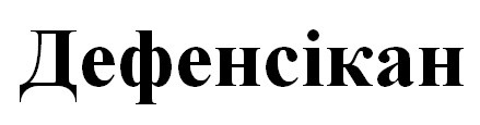 дефенсікан