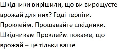 шкідникам проклейм покаже, що врожай-це тільки ваше
