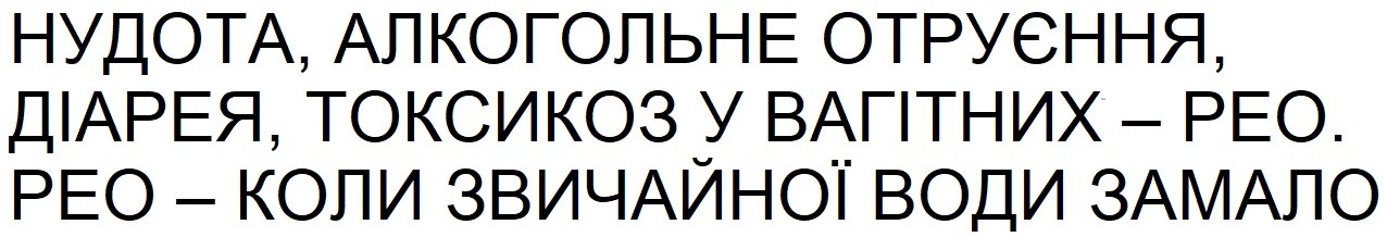 нудота, алкогольне отруєння, діарея, токсикоз у вагітних-рео