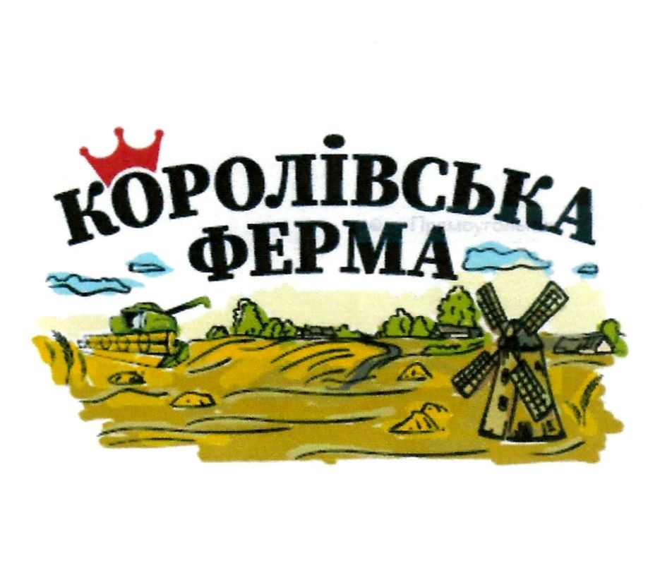 королівська ферма