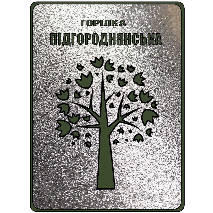 горілка підгороднянська