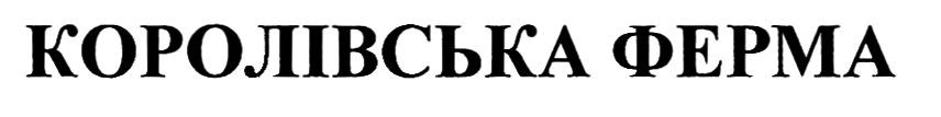 королівська ферма