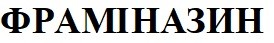 фраміназин