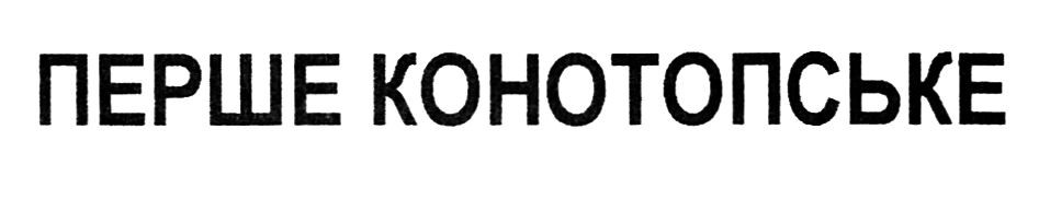 перше конотопське