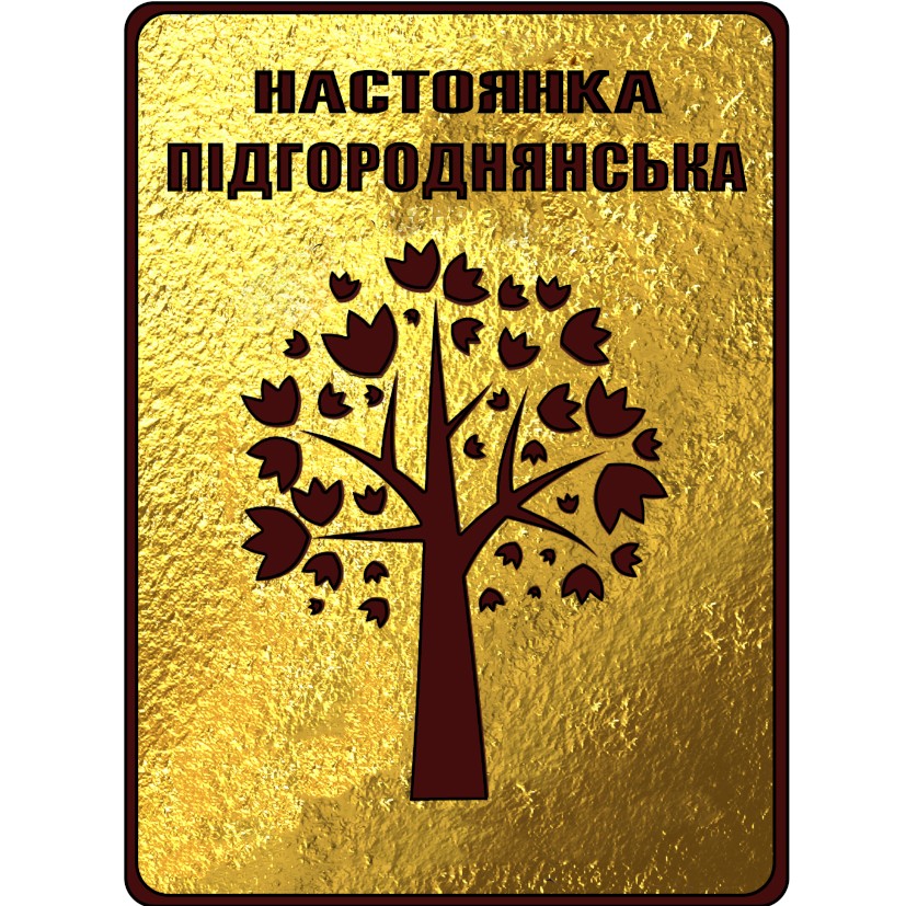 настоянка підгороднянська