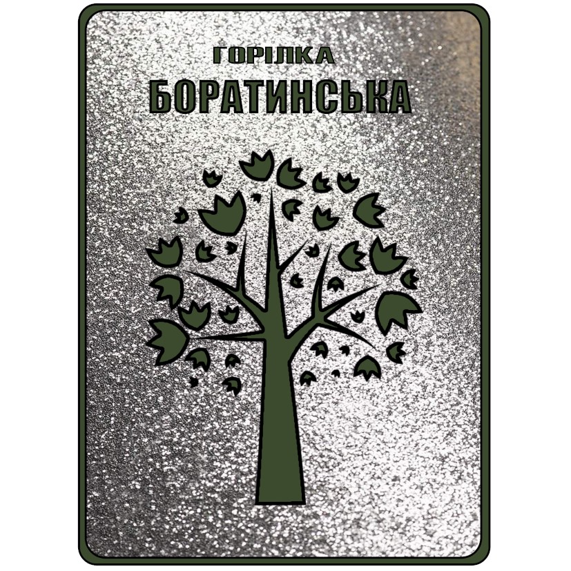 горілка боратинська