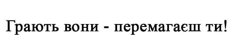 грають вони-перемагаєш ти!